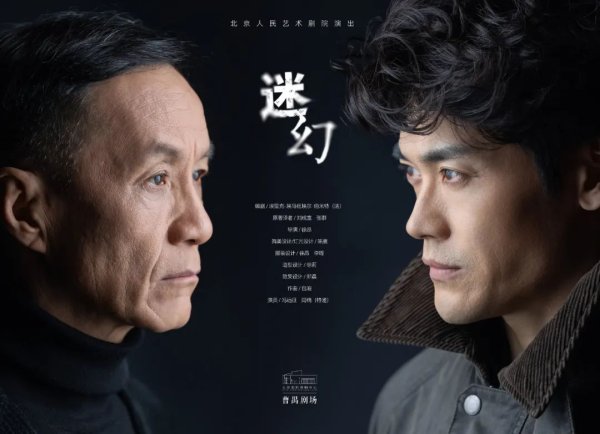 融金牛 北京人艺跨年新戏《迷幻》正式上演