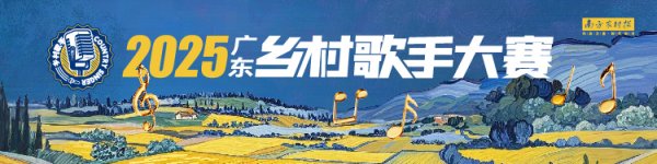 满瑞网 十大赛区全面开启，粤美乡村活力绽放丨2025广东乡村歌手大赛