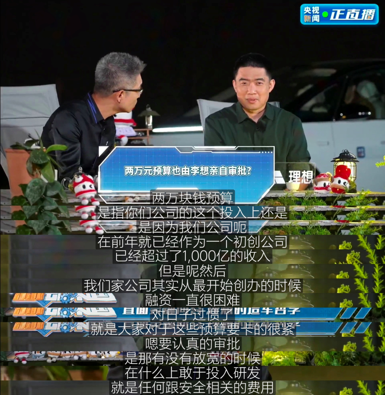 李想在央视直播中谈任何跟安全相关的费用都直接通过。图 / 央视新闻 正直播