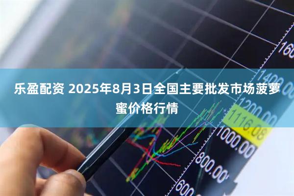 乐盈配资 2025年8月3日全国主要批发市场菠萝蜜价格行情