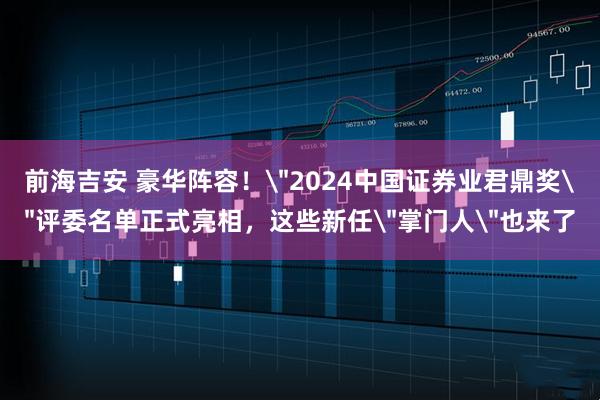 前海吉安 豪华阵容！